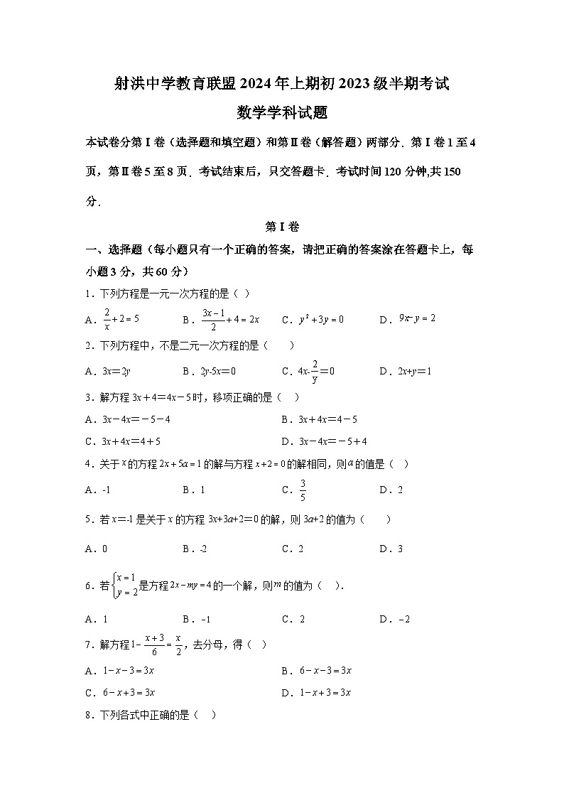 四川省遂宁市射洪市射洪中学校2023-2024学年七年级下册期中数学试题（含解析）第1页