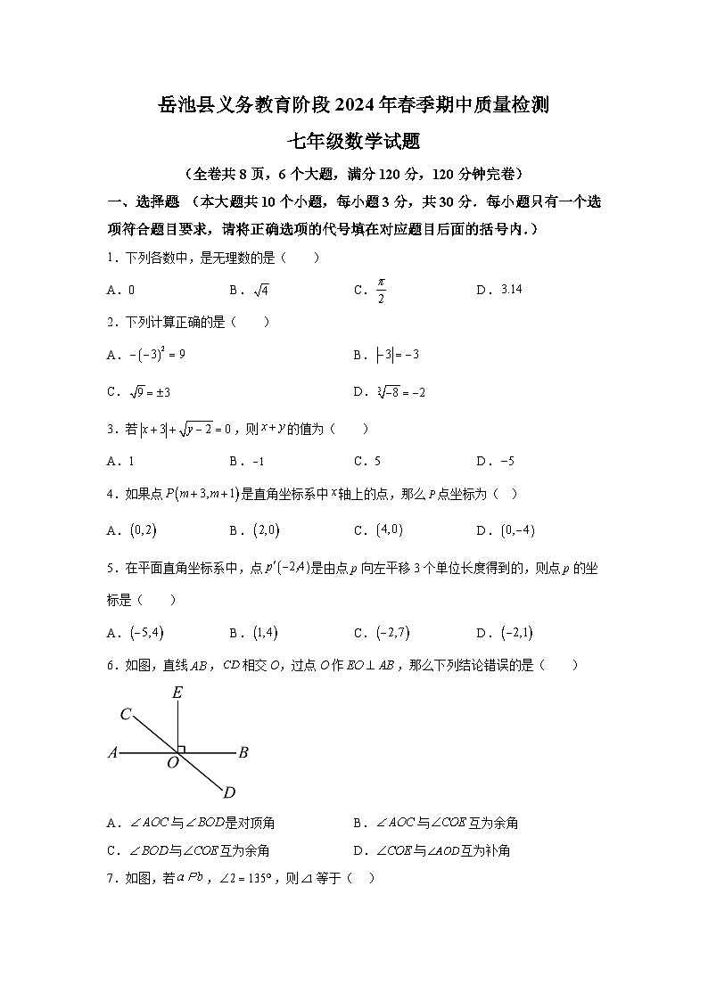 四川省广安市岳池县2023-2024学年七年级下册期中数学试题（含解析）第1页