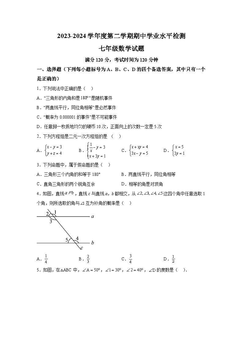 山东省烟台市莱州市2023-2024学年七年级下册4月期中考试数学试题（含解析）01