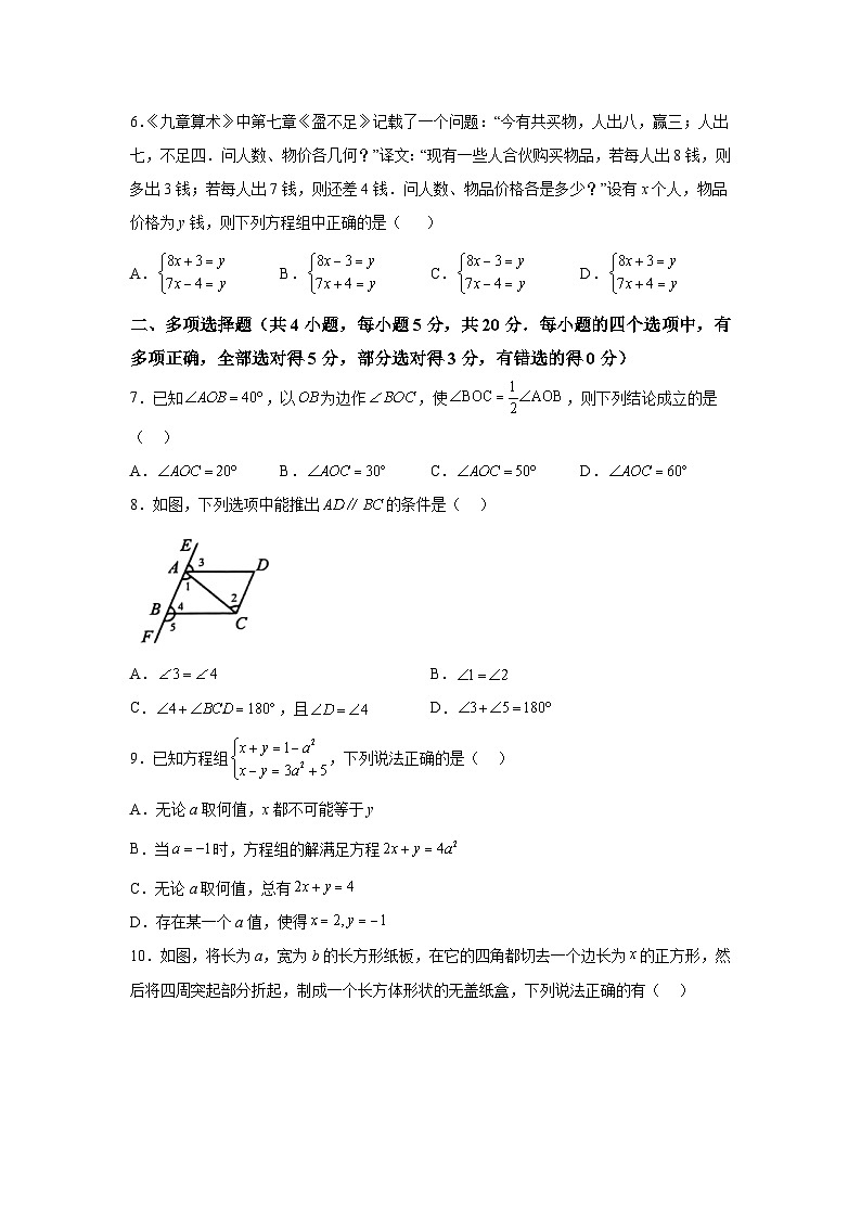 山东省潍坊市昌乐县等2地2023-2024学年七年级下册4月期中考试数学试题（含解析）第2页