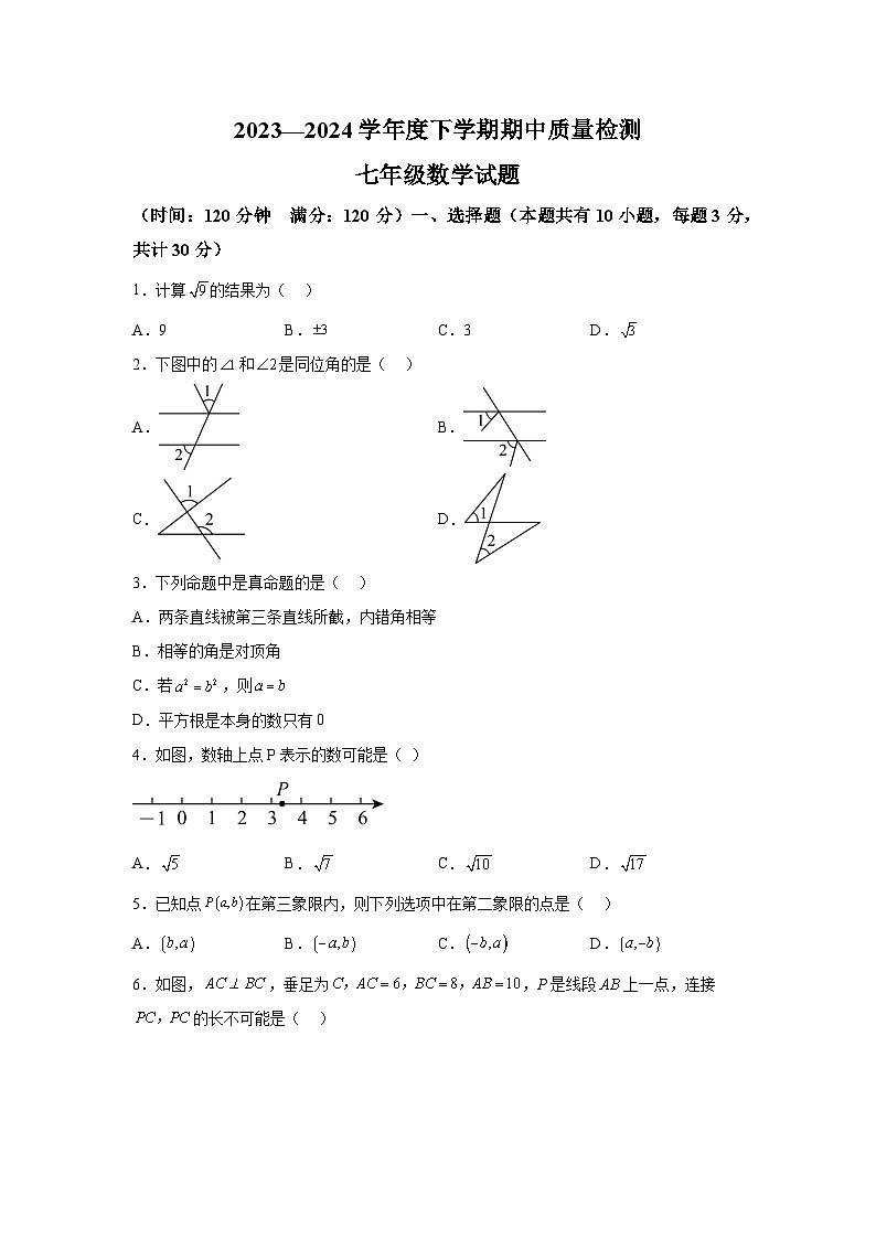 山东省日照市东港区日照港中学2023-2024学年七年级下册期中数学试题（含解析）第1页