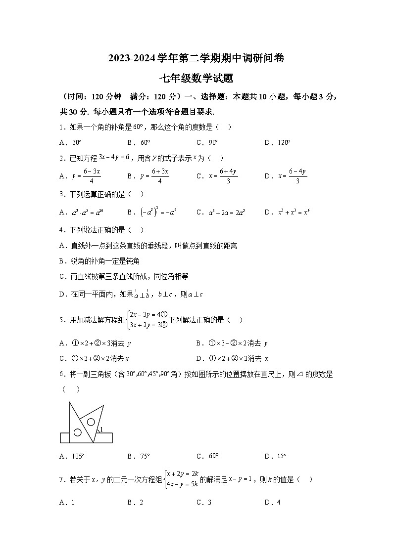 山东省聊城市2023-2024学年七年级下册期中数学试题（含解析）01