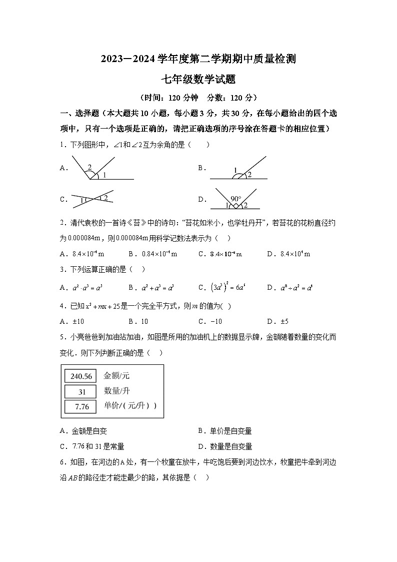 山东省菏泽市东明县2023-2024学年七年级下册期中数学试题（含解析）01