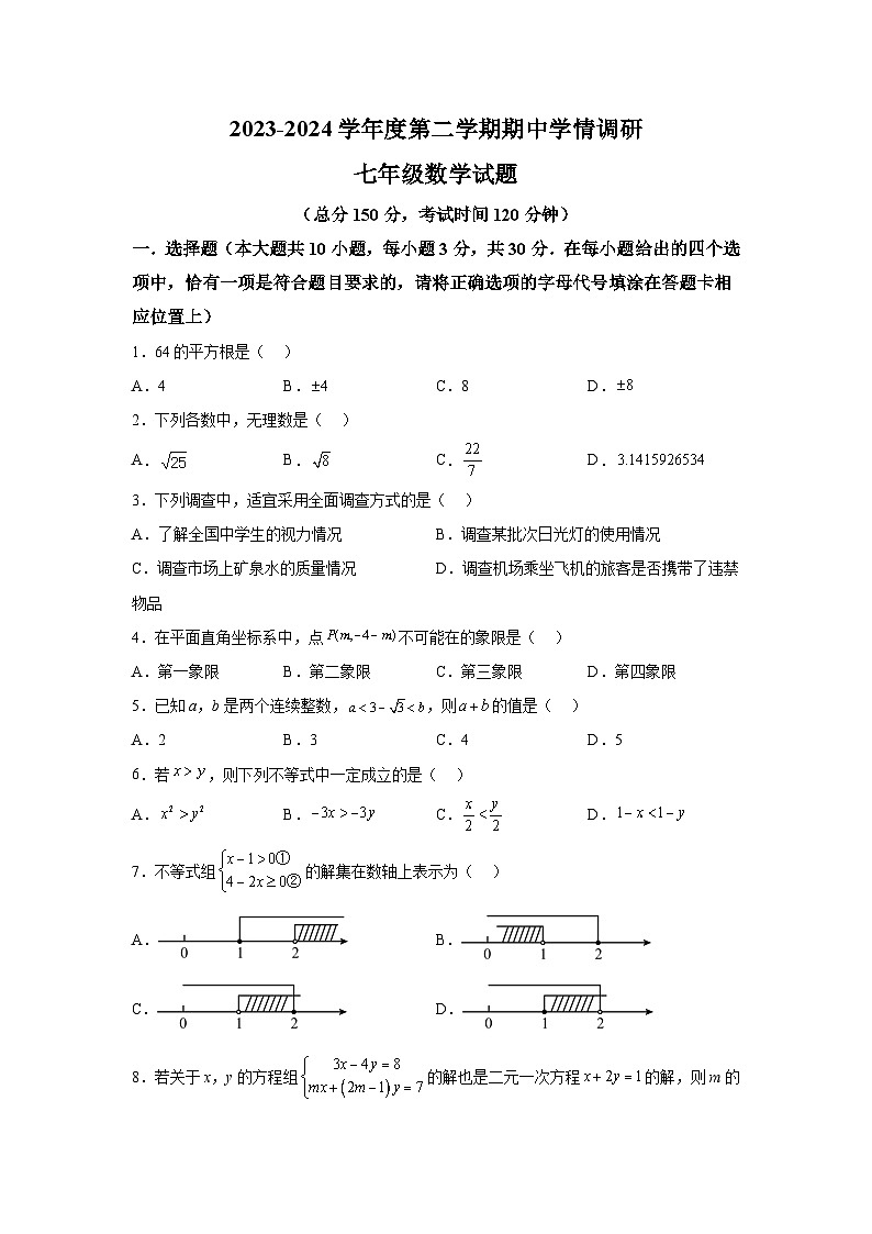 江苏省南通市如东县2023-2024学年七年级下册期中数学试题（含解析）第1页
