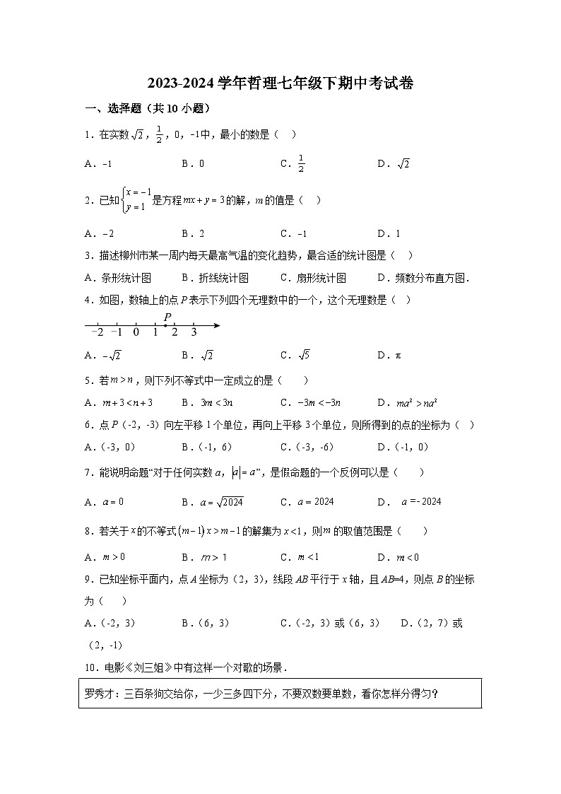福建省莆田市城厢区莆田哲理中学2023-2024学年七年级下册期中数学试题（含解析）01