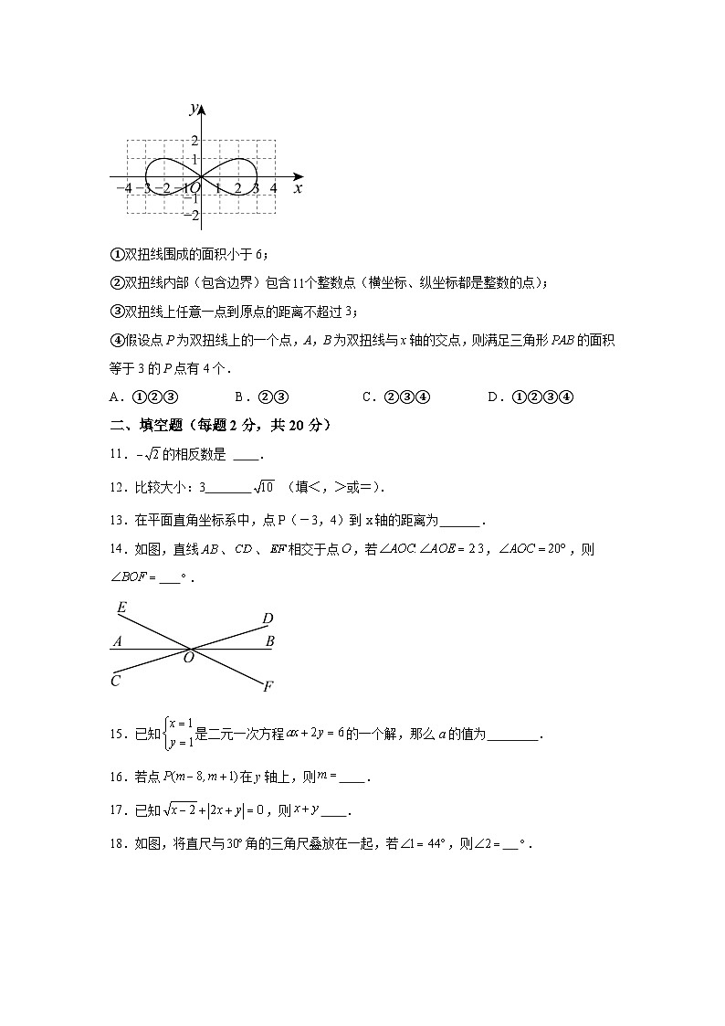 北京市宣武外国语实验学校2023-2024学年七年级下册期中数学试题（含解析）03