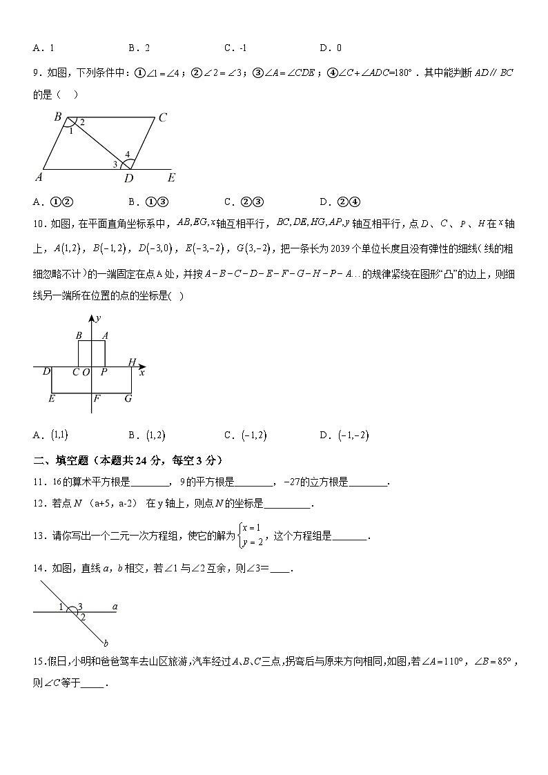 北京市西城区北京市第四十四中学2023-2024学年七年级下册期中数学试题（含解析）02