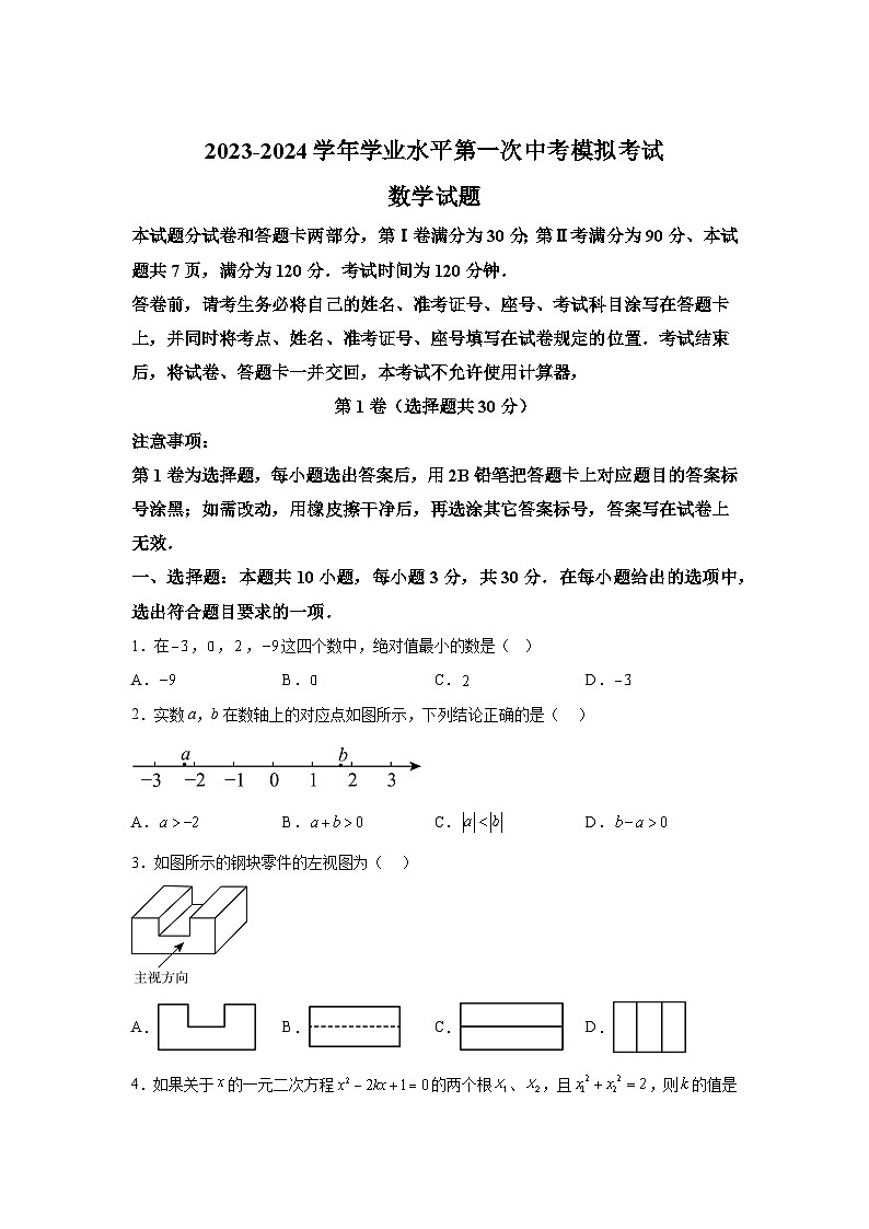 2024年山东省菏泽市曹县部分中学中考数学一模试题（含解析）01