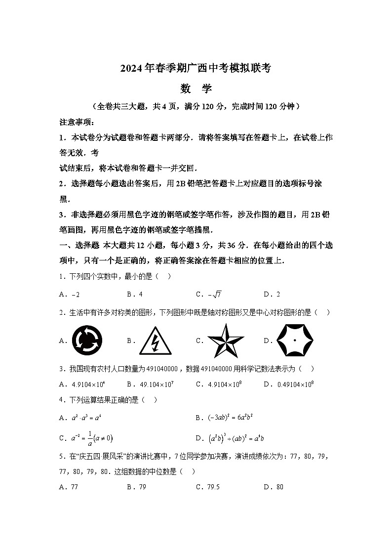 2024年广西部分市县区九年级中考一模数学试题（含解析）第1页
