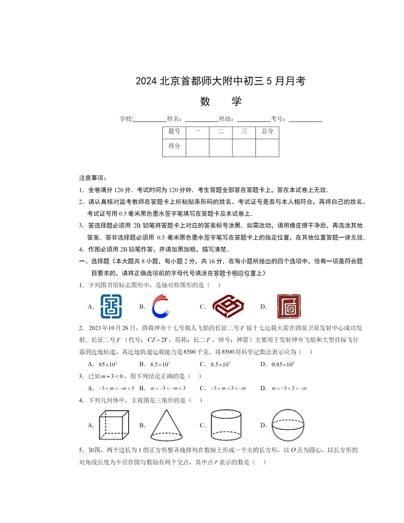 2024北京首都师大附中初三下学期5月月考数学试卷及答案01