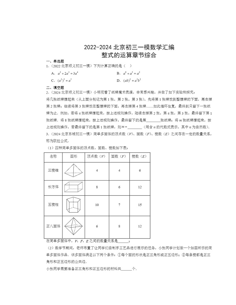 2022-2024北京初三一模数学试题分类汇编：整式的运算章节综合第1页
