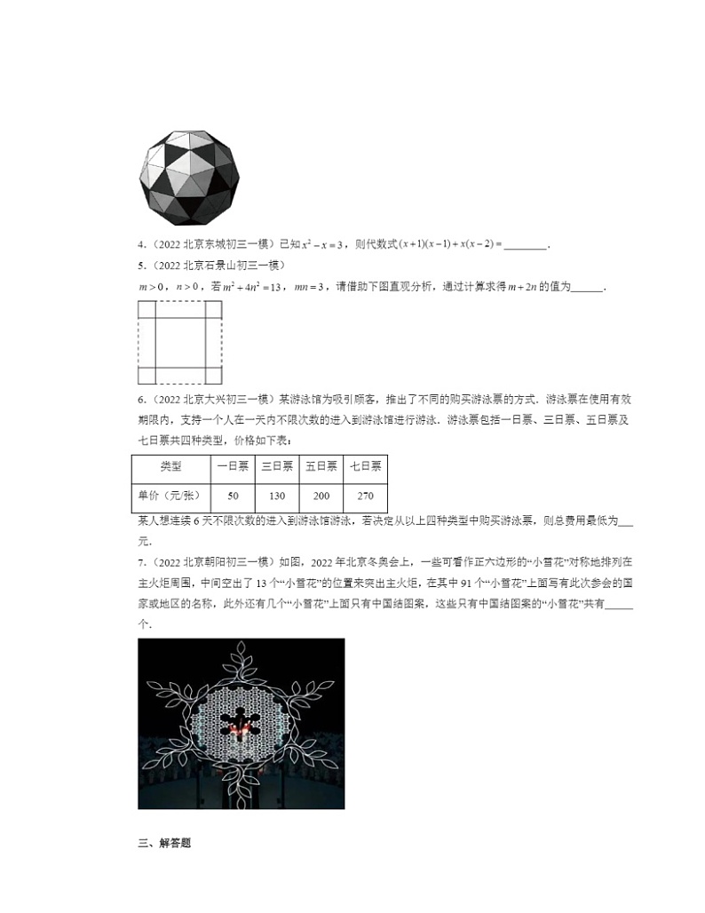 2022-2024北京初三一模数学试题分类汇编：整式的运算章节综合第2页