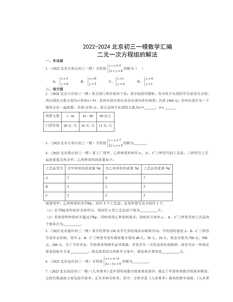 2022-2024北京初三一模数学试题分类汇编：二元一次方程组的解法第1页