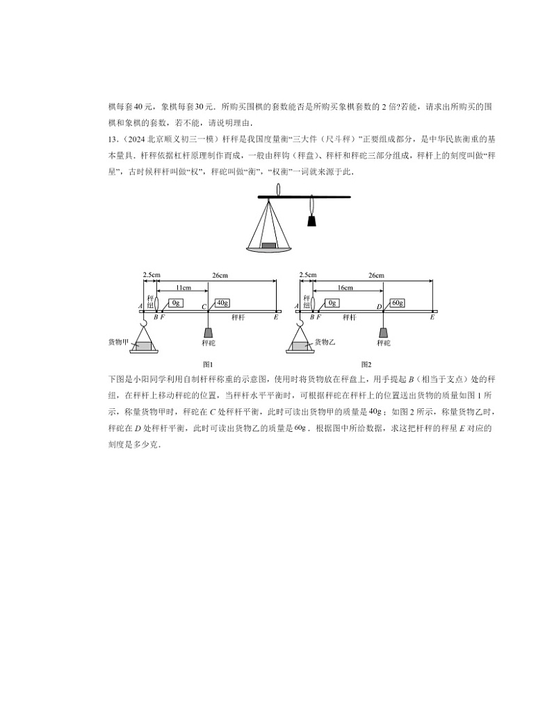 2022-2024北京初三一模数学试题分类汇编：二元一次方程组的解法第3页