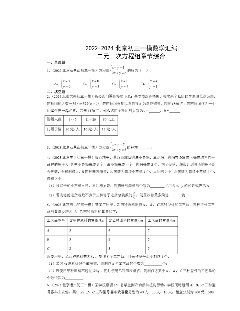 2022-2024北京初三一模数学试题分类汇编：二元一次方程组章节综合（京改版）第1页