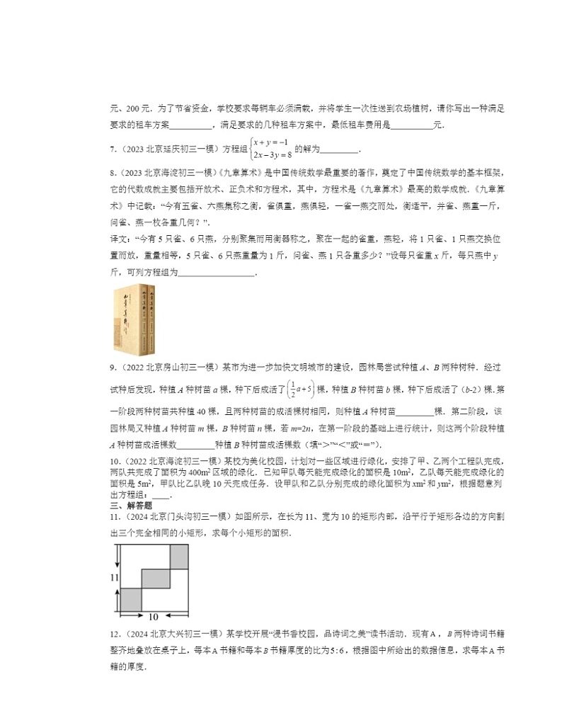 2022-2024北京初三一模数学试题分类汇编：二元一次方程组章节综合（京改版）第2页