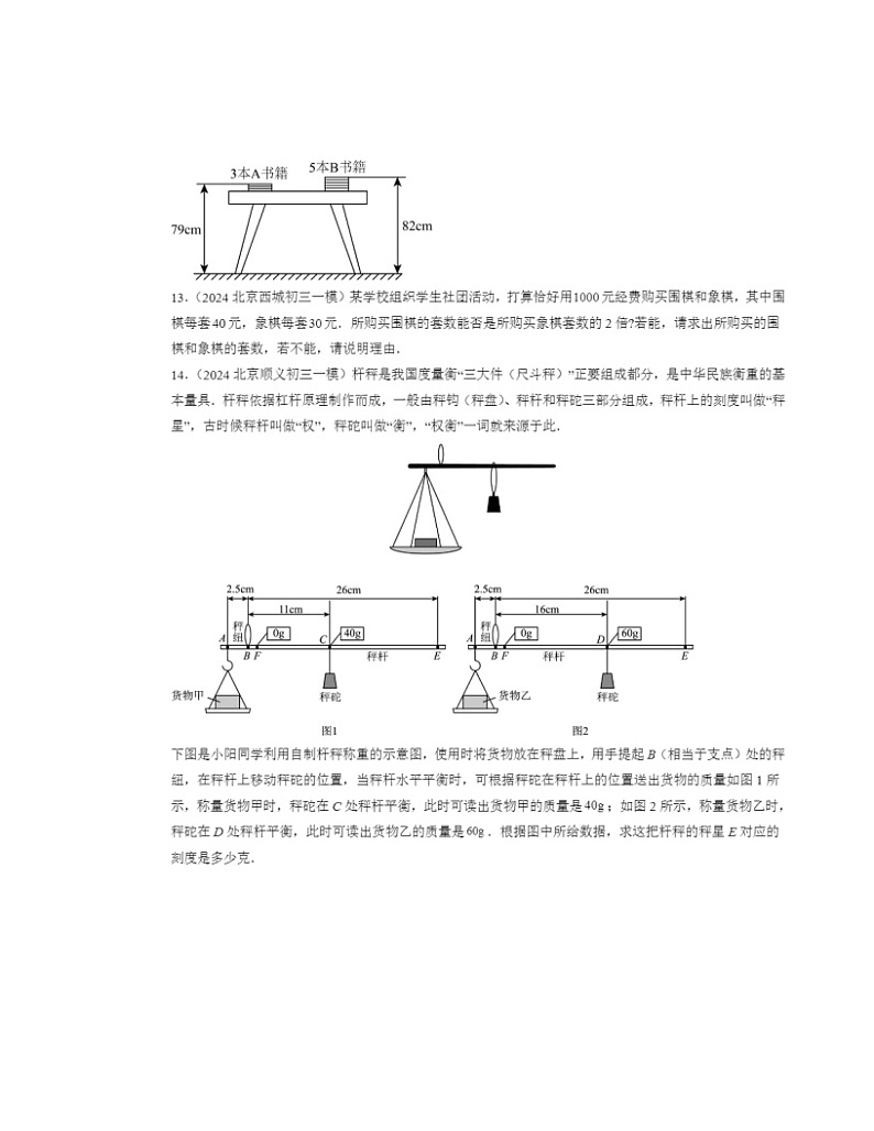 2022-2024北京初三一模数学试题分类汇编：二元一次方程组章节综合（京改版）第3页