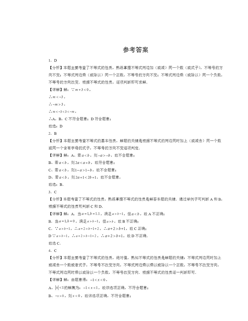 2022-2024北京初三一模数学试题分类汇编：不等式与不等式的基本性质第3页