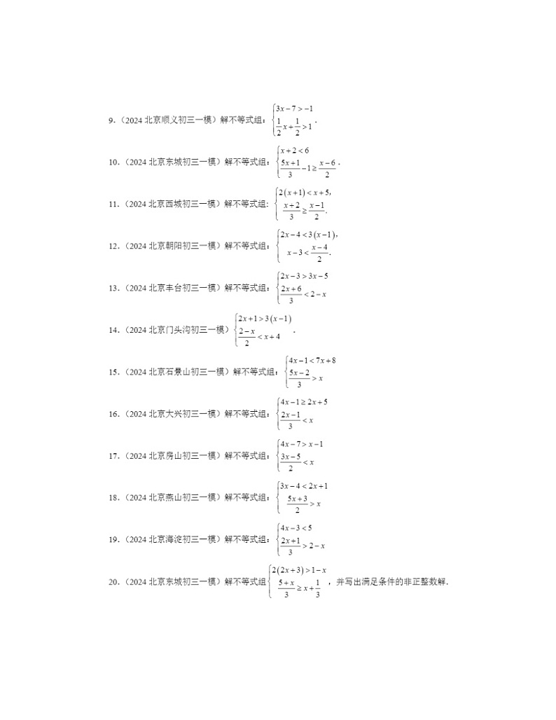 2024北京初三一模数学试题分类汇编：一元一次不等式_组章节综合02