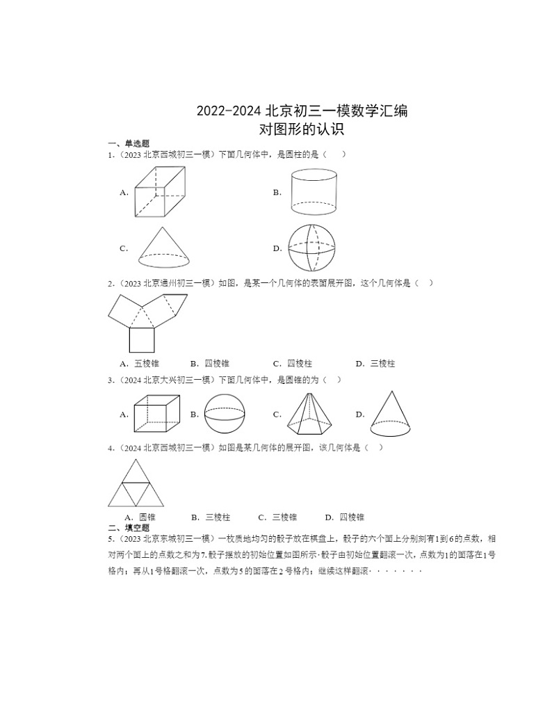 2022-2024北京初三一模数学试题分类汇编：对图形的认识第1页