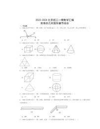 2022-2024北京初三一模数学试题分类汇编：简单的几何图形章节综合