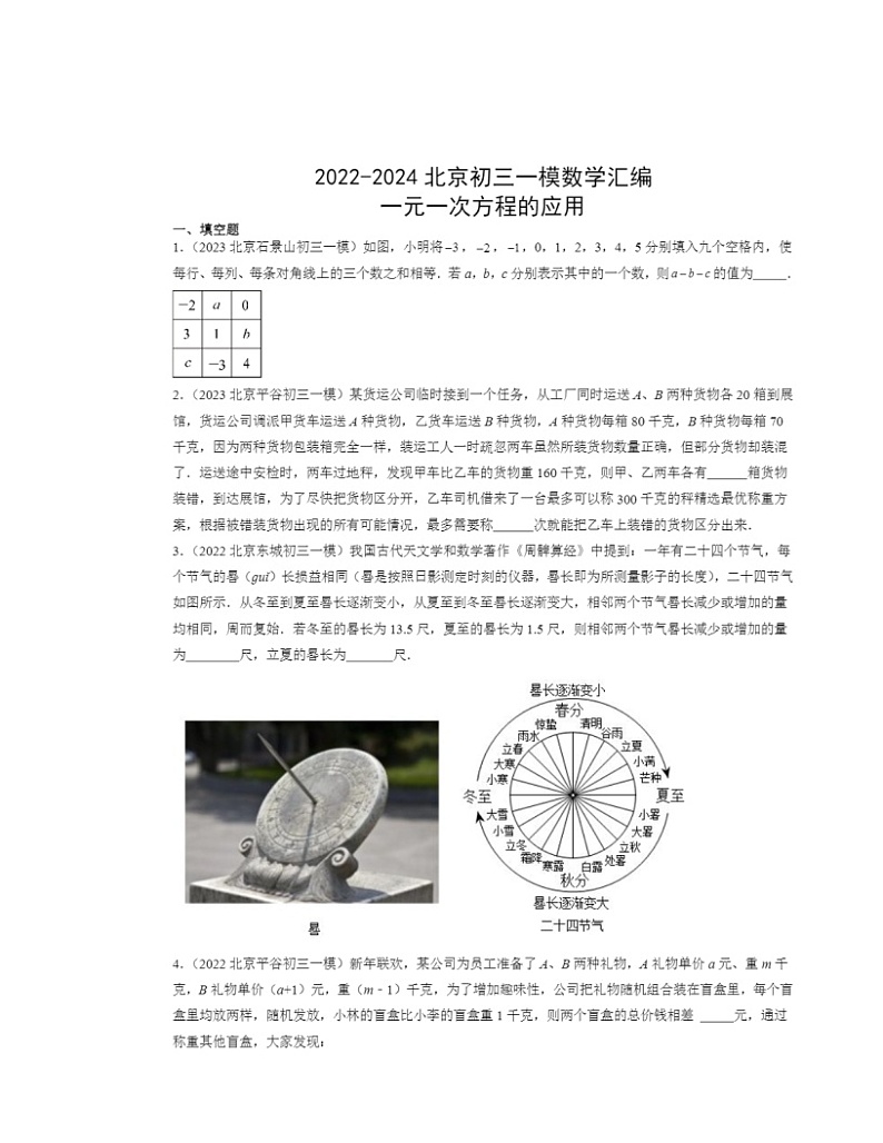 2022-2024北京初三一模数学试题分类汇编：一元一次方程的应用第1页