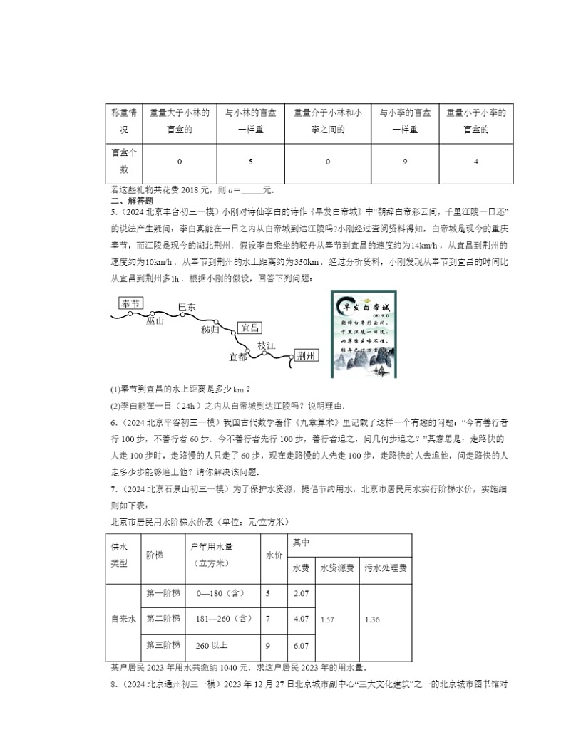 2022-2024北京初三一模数学试题分类汇编：一元一次方程的应用第2页