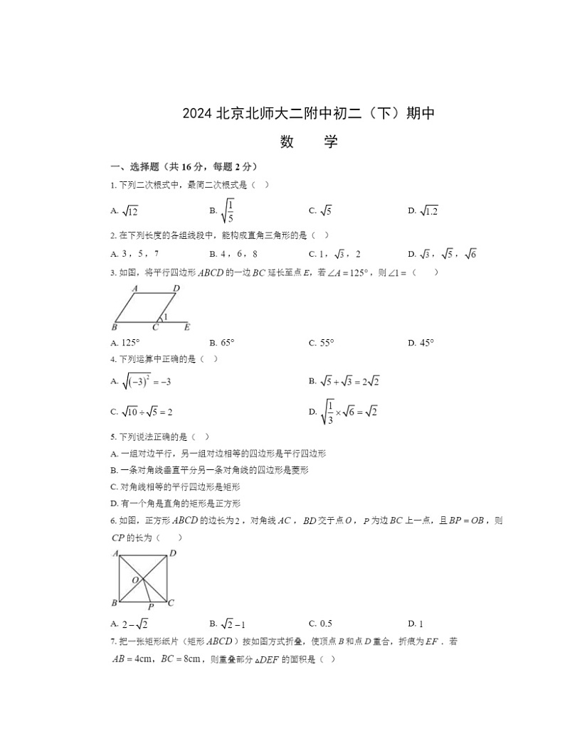 2024北京北师大二附中初二下学期期中数学试卷及答案第1页