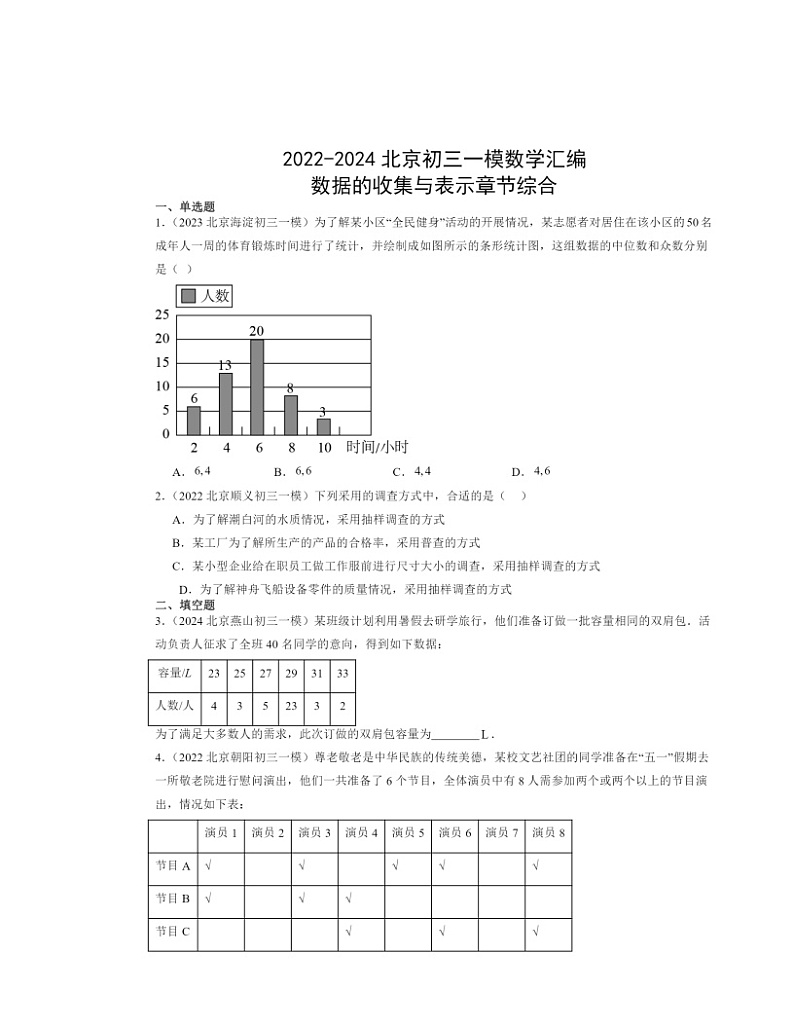 2022-2024北京初三一模数学试题分类汇编：数据的收集与表示章节综合第1页