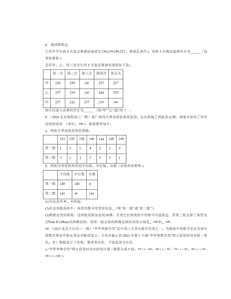 2022-2024北京初三一模数学试题分类汇编：数据的收集与表示章节综合第3页