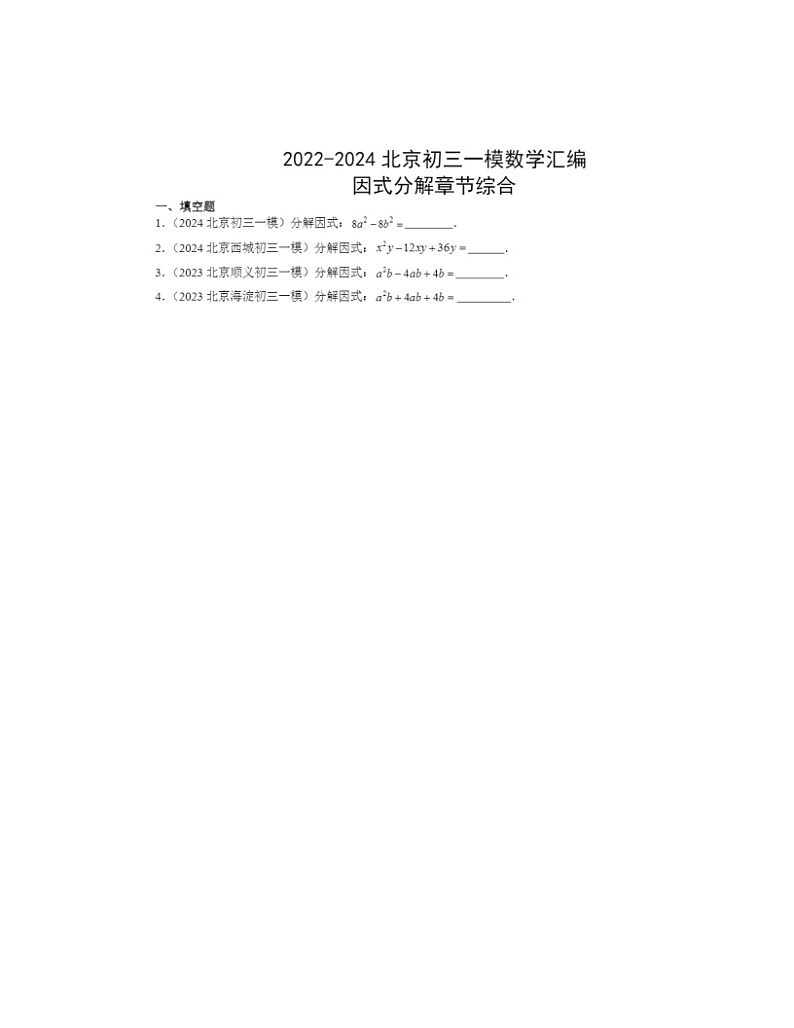 2022-2024北京初三一模数学试题分类汇编：因式分解章节综合第1页