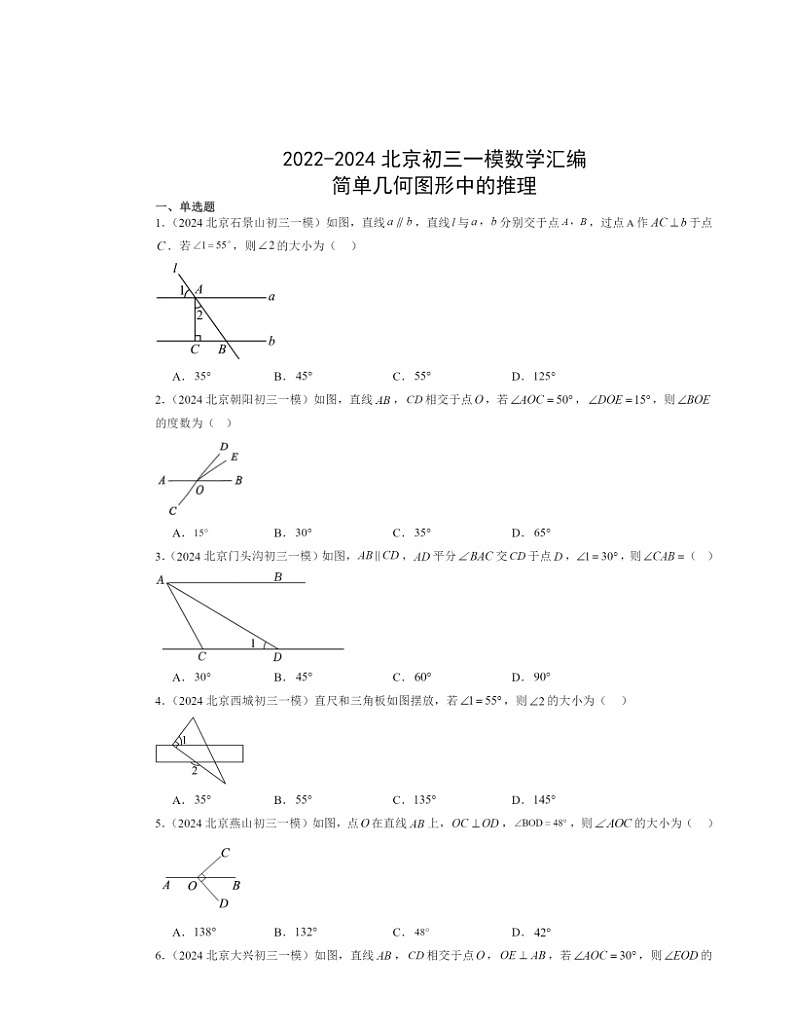 2022-2024北京初三一模数学试题分类汇编：简单几何图形中的推理第1页