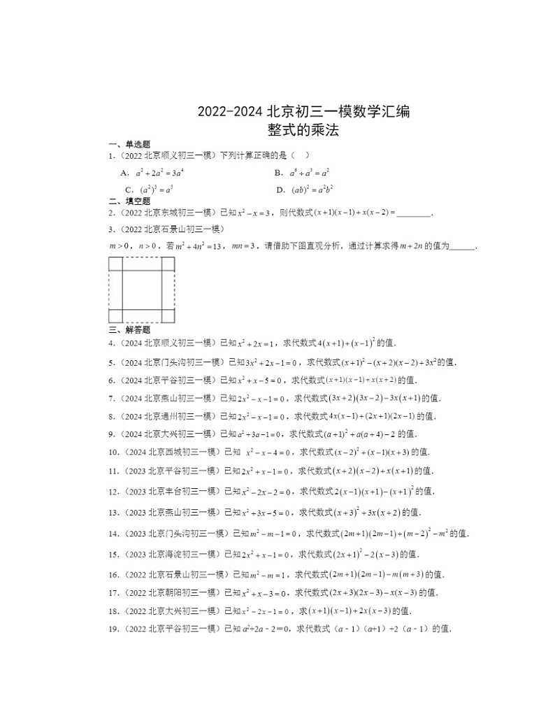 2022-2024北京初三一模数学试题分类汇编：整式的乘法第1页