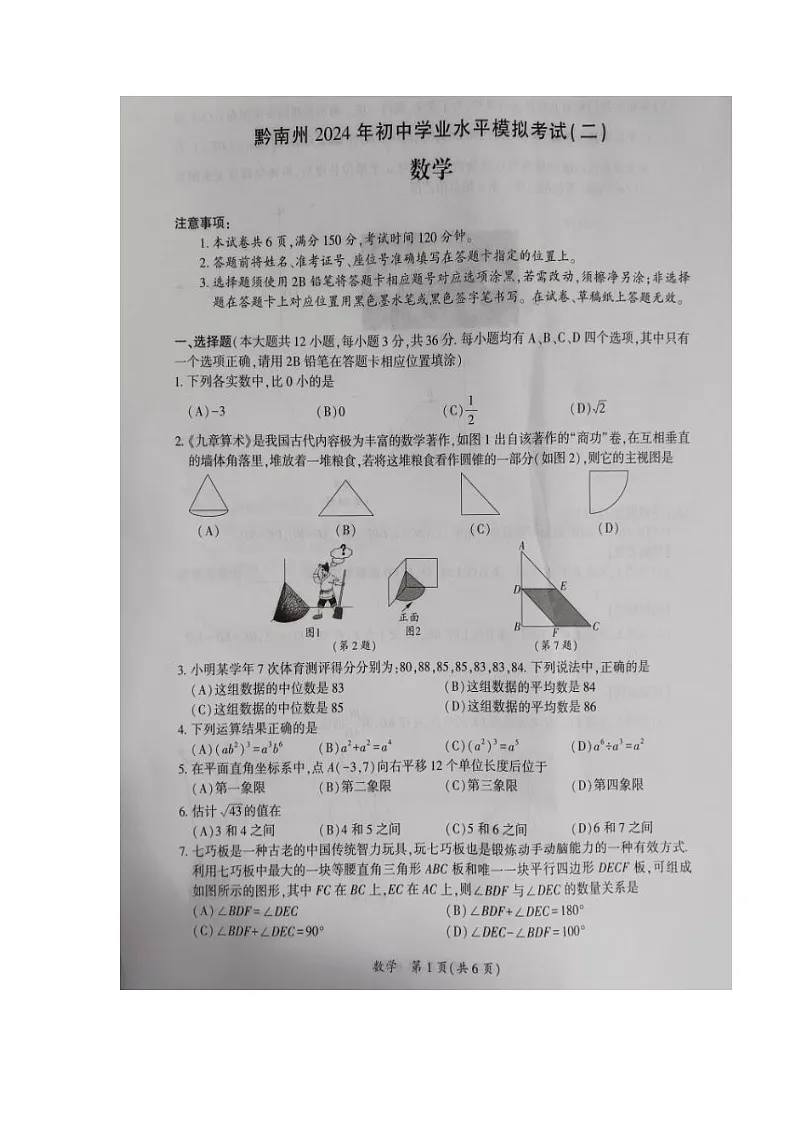 贵州省黔南布依族苗族自治州2024年九年级数学中考模拟考试试题第1页