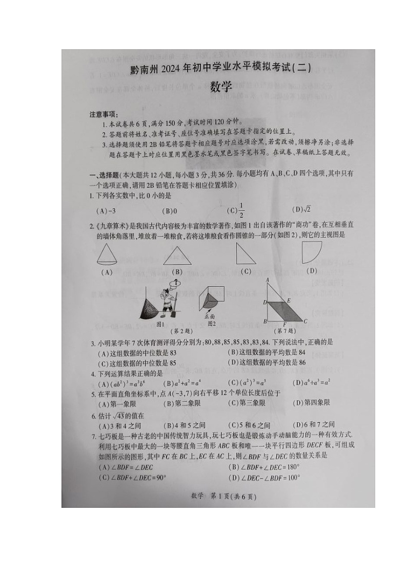 贵州省黔南布依族苗族自治州2024年九年级数学中考模拟考试试题第1页