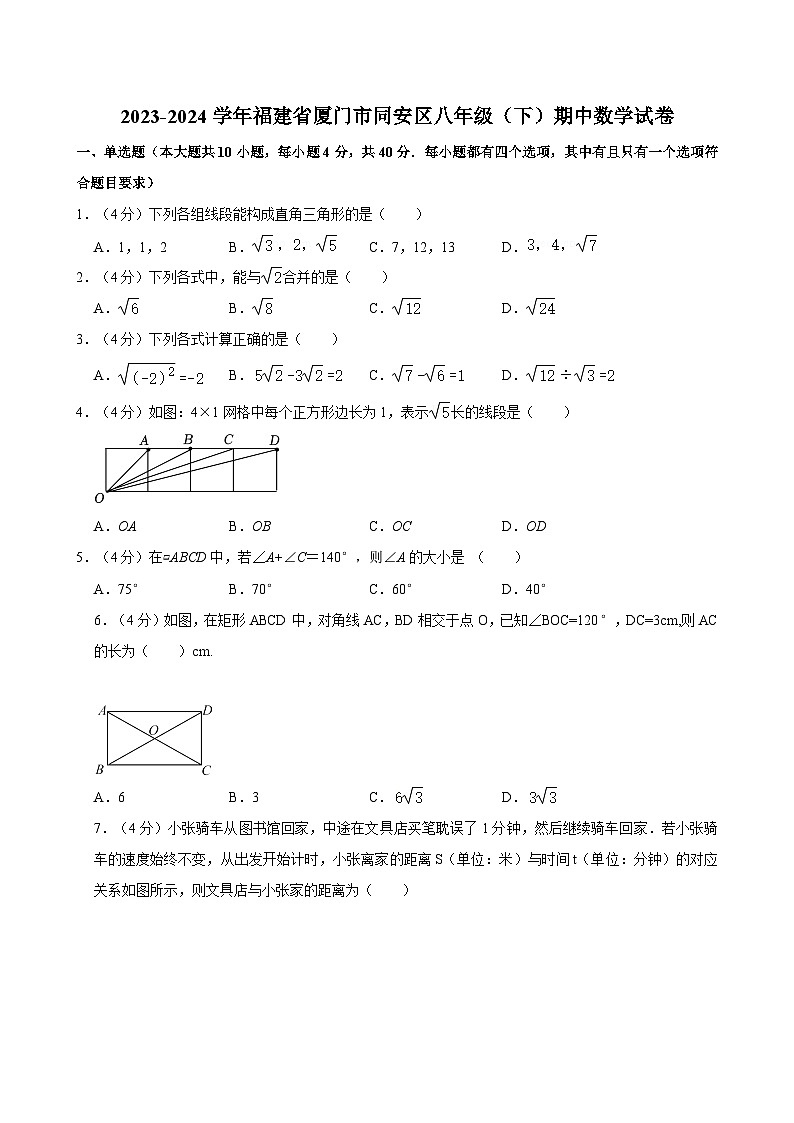 +福建省厦门市同安区2023-2024学年八年级下学期期中数学试卷01