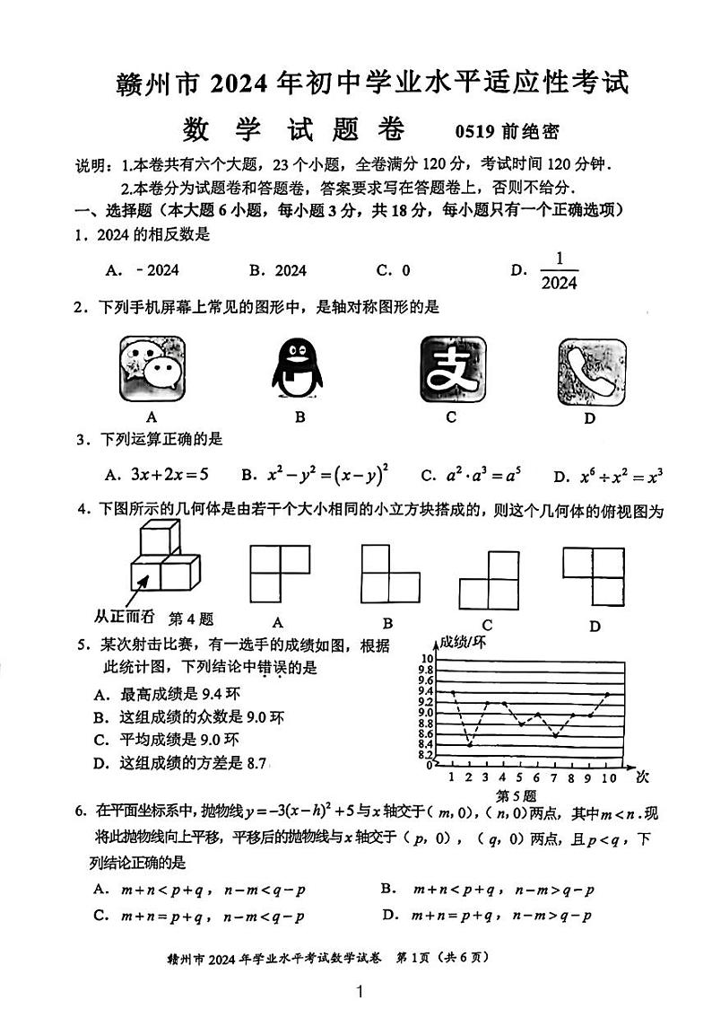 2024年赣州市初中学业水平适应性考试数学试卷与答案第1页