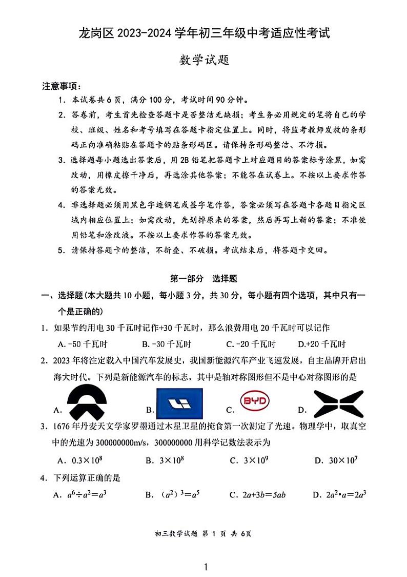 深圳龙岗区2023～2024初三年级中考适应性考试数学试卷及参考答案01