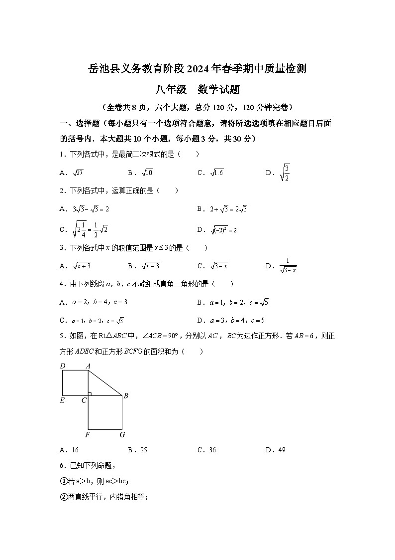 四川省广安市岳池县2023-2024学年八年级下册期中数学试题（含解析）第1页