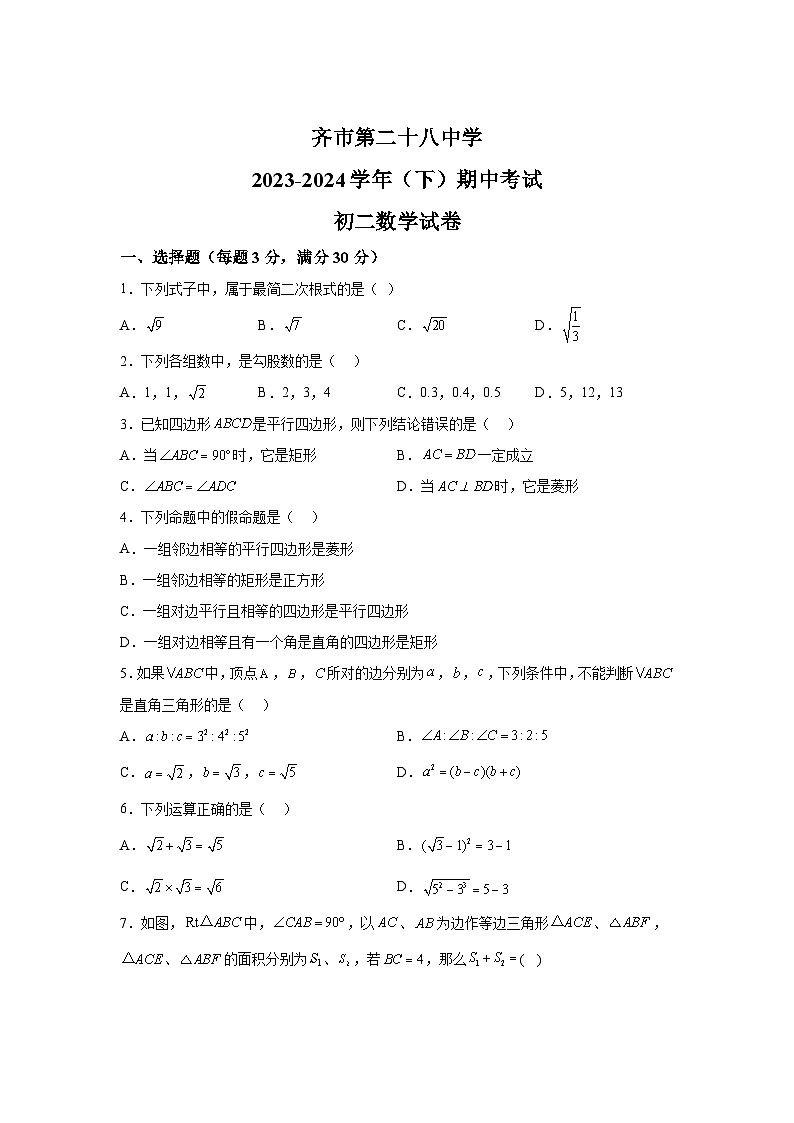 黑龙江省齐齐哈尔市第二十八中学2023-2024学年八年级下册期中数学试题（含解析）第1页
