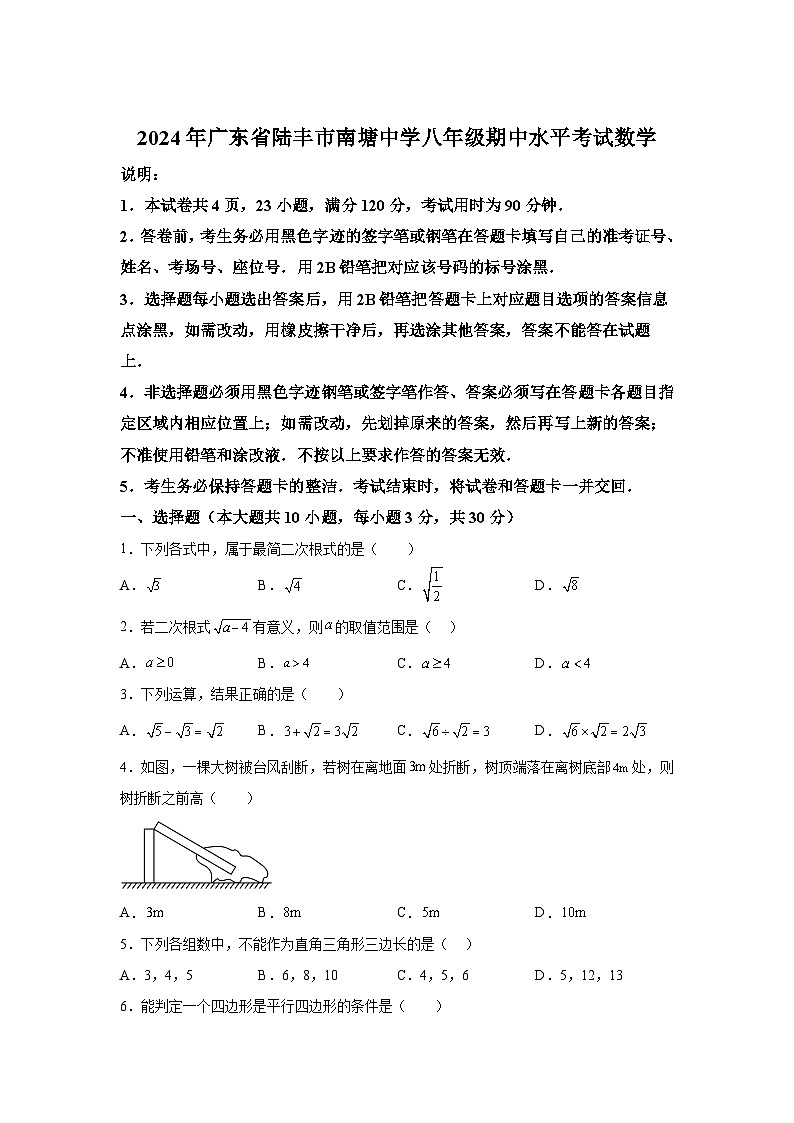 广东省汕尾市陆丰市南塘中学2023-2024学年八年级下册期中数学试题（含解析）01