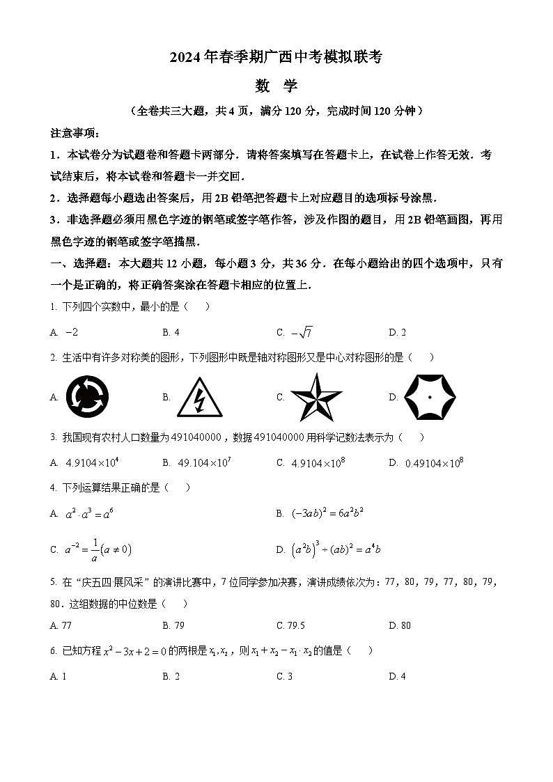 2024年广西部分市县区九年级中考一模数学试题（原卷版）第1页