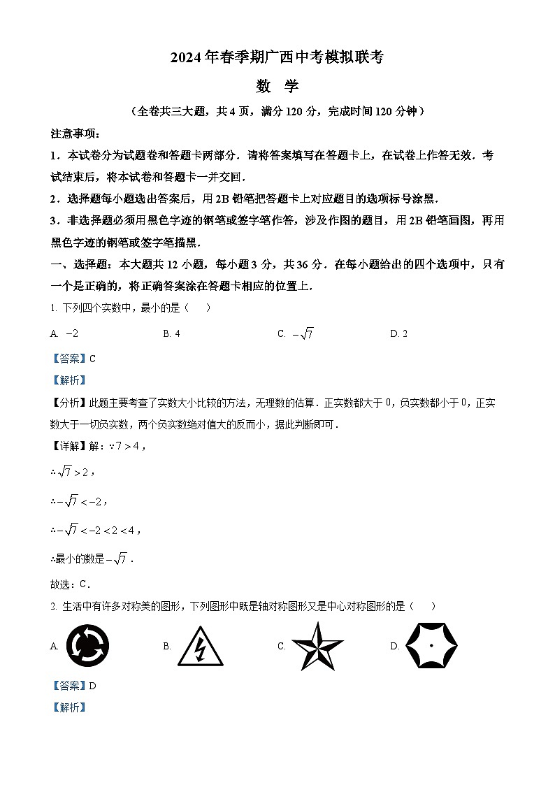 2024年广西部分市县区九年级中考一模数学试题（解析版）第1页