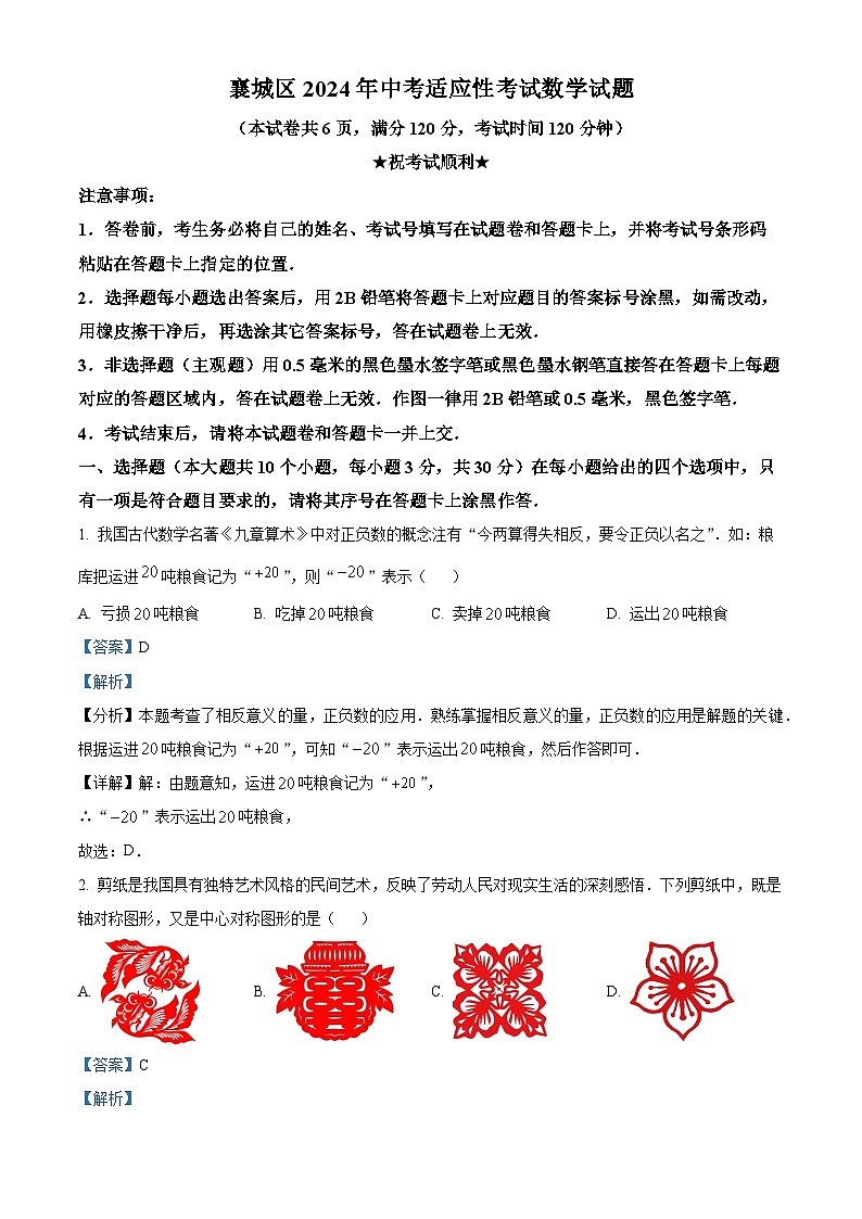 2024年湖北省襄阳市襄城区中考模拟数学试题（解析版）第1页