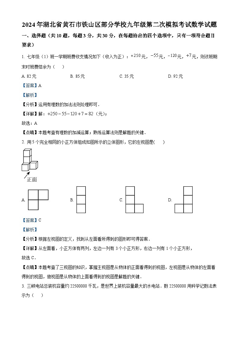 2024年湖北省黄石市铁山区部分学校中考二模数学试题（解析版）第1页