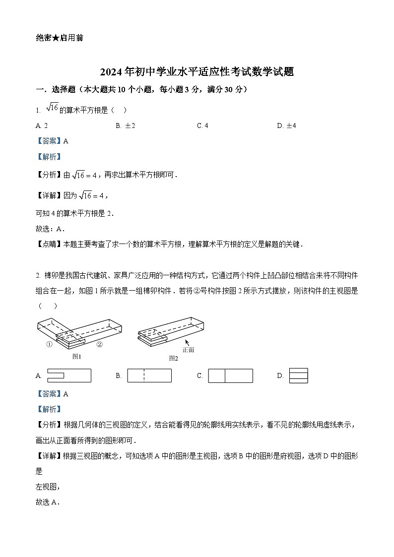 2024年山东省烟台招远市中考一模数学试题（解析版）第1页