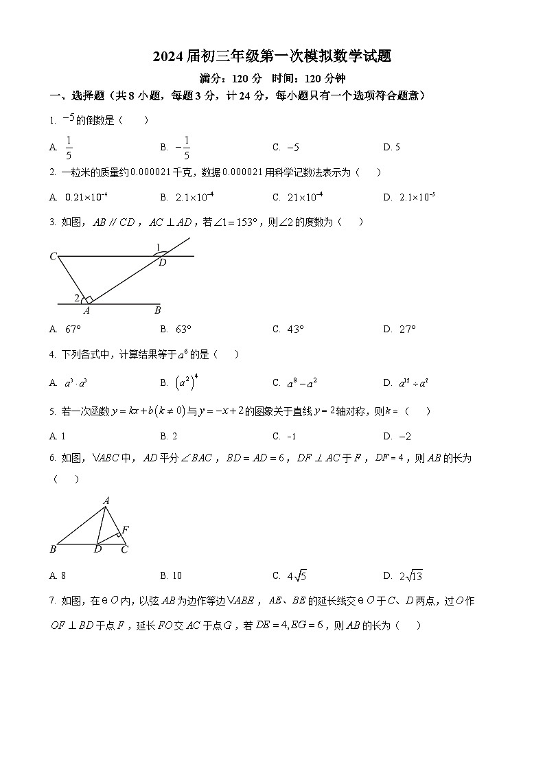 2024年陕西省西安市爱知初级中学九年级中考一模数学试题（原卷版）第1页