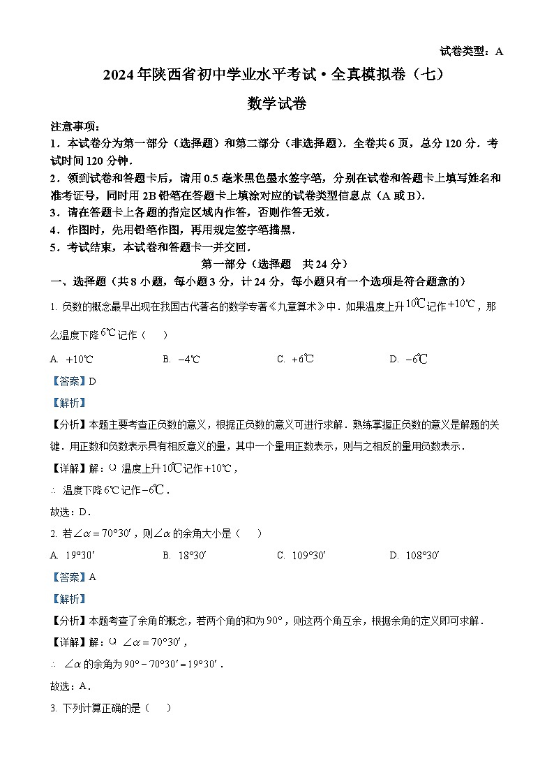 2024年陕西省永寿县部分学校中考一模数学试题（解析版）第1页