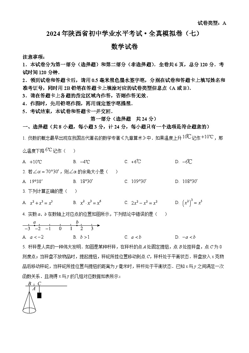 2024年陕西省永寿县部分学校中考一模数学试题（原卷版）第1页