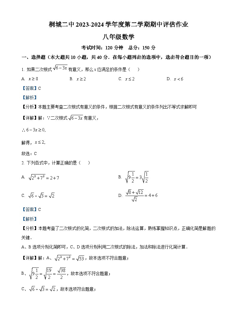 安徽省安庆市桐城市第二中学2023-2024学年八年级下学期期中数学试题（解析版）第1页